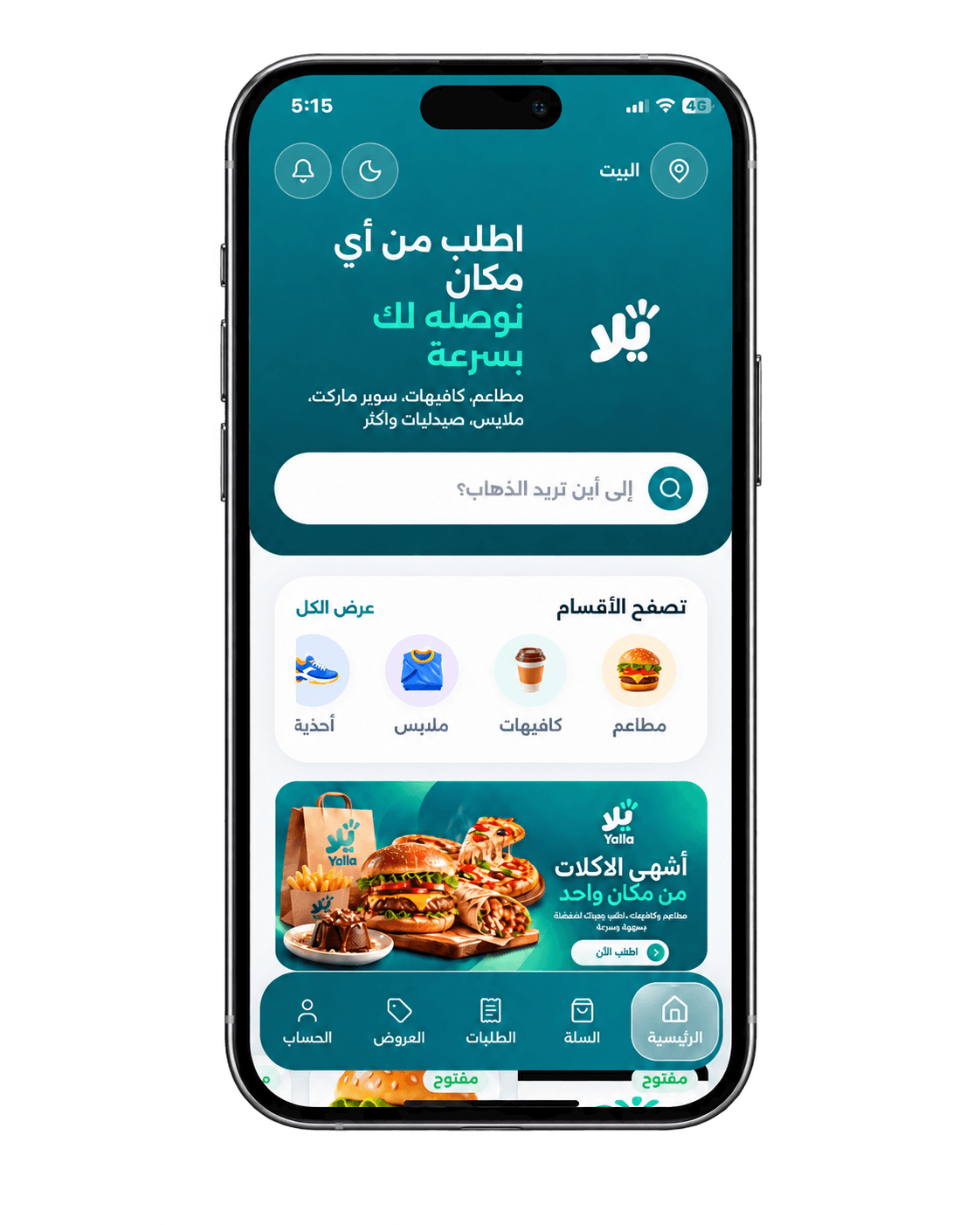 تطبيق يلا على آيفون، يعرض المحلات والأقسام والعروض